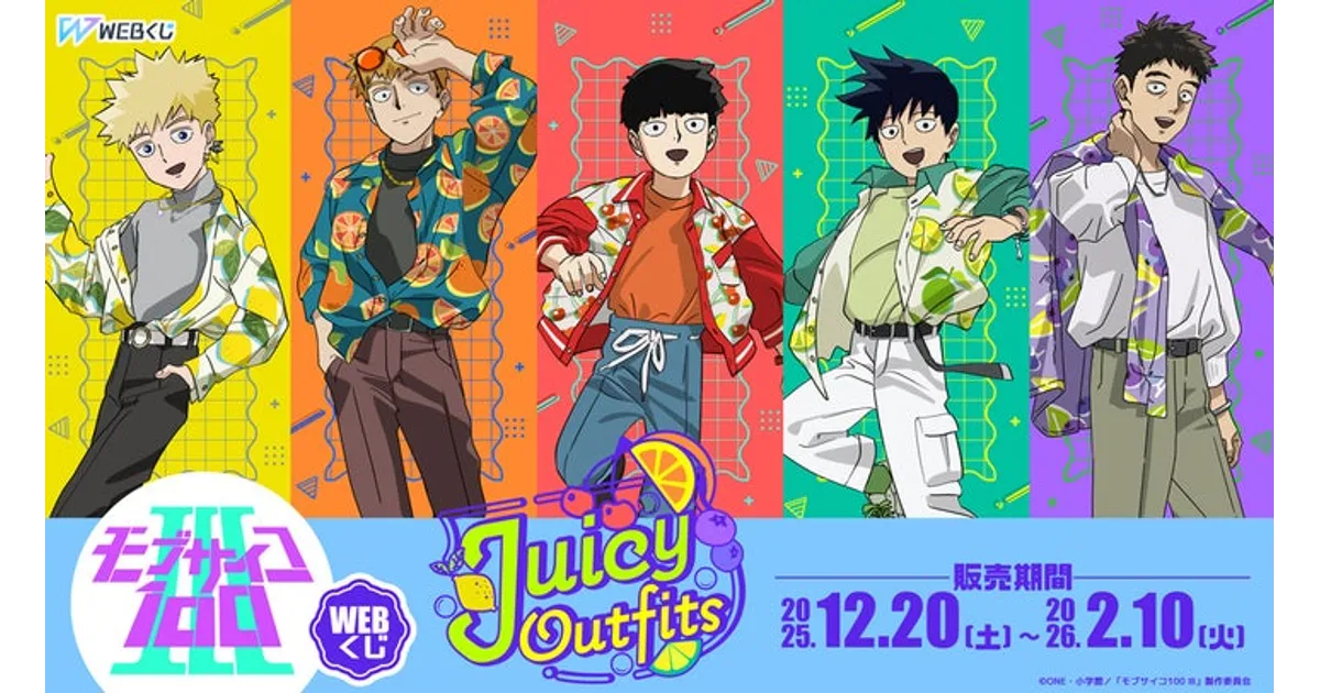 モブサイコ　webくじ　モアチャン モブサイコ100 WEBくじ第3弾『Juicy Outfits』登場！限定グッズを