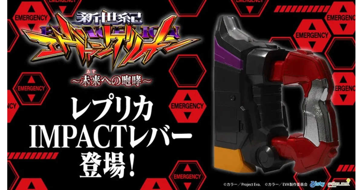 エヴァファン必見！未来への咆哮レプリカIMPACTレバー発売決定 – 攻略