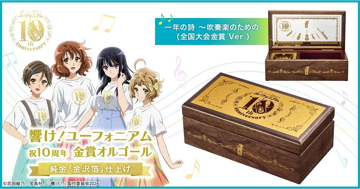 響け！ユーフォニアム10周年記念オルゴールが登場！純金箔仕上げの豪華