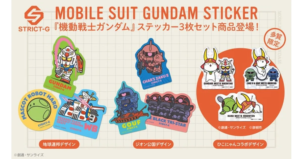 ガンダム×STRICT-Gステッカーセット登場！限定ひこにゃんコラボも