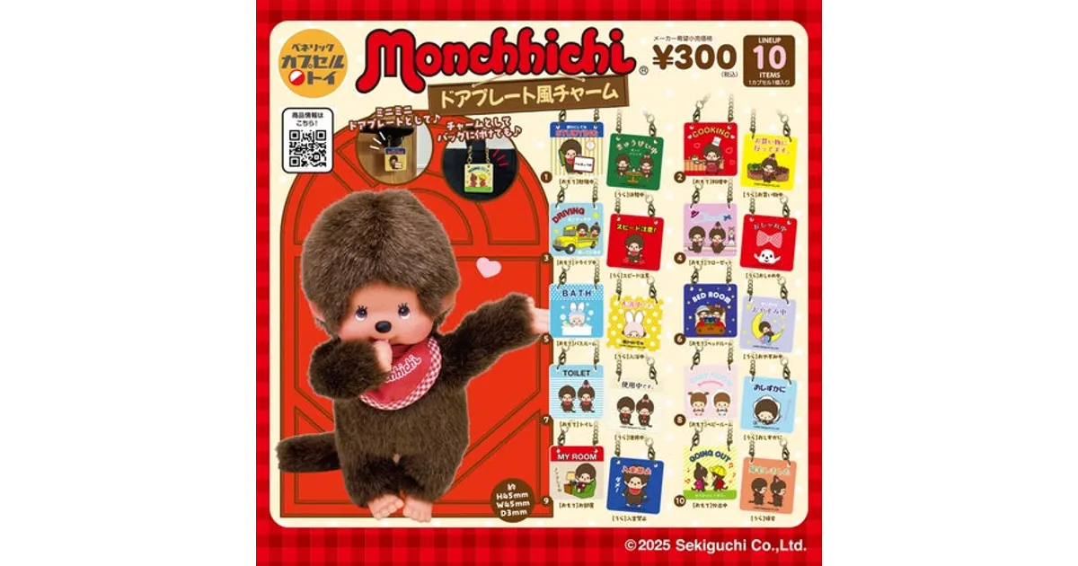 モンチッチ新作カプセルトイ！ドアプレート風チャーム全10種、2025年12