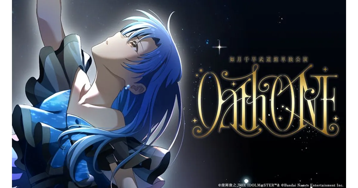アイドルマスター初の単独武道館公演！如月千早「OathONE」ソニー最新