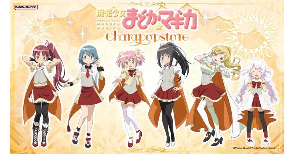 まどマギCHARA POP STOREがアトレ秋葉原に！開催期間＆限定グッズ情報
