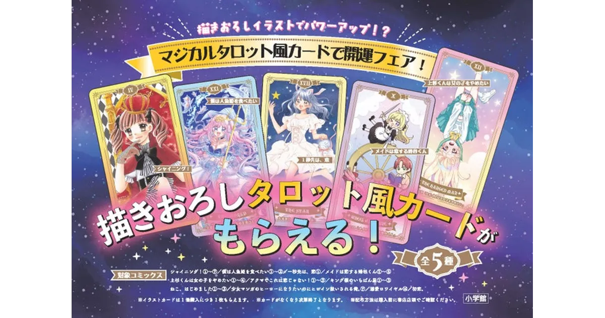 ちゃおコミックスフェアで開運！限定カード配布＆対象作品をチェック