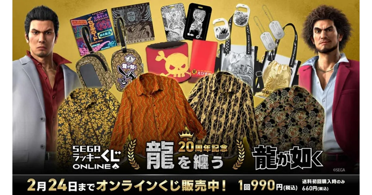 龍が如くセガくじ第二弾！20周年記念の豪華賞品＆限定キャンペーン