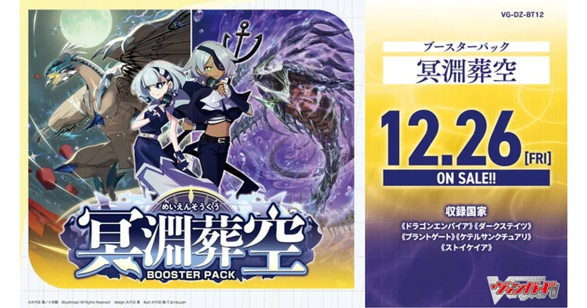 ヴァンガード「冥淵葬空」12/26発売！限定SECやコラボカード情報を