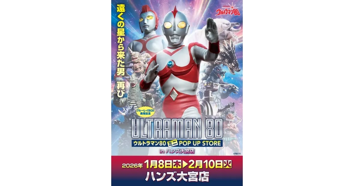 ウルトラマン80 ミニPOP UP STORE 大宮で開催！限定グッズ＆イベント