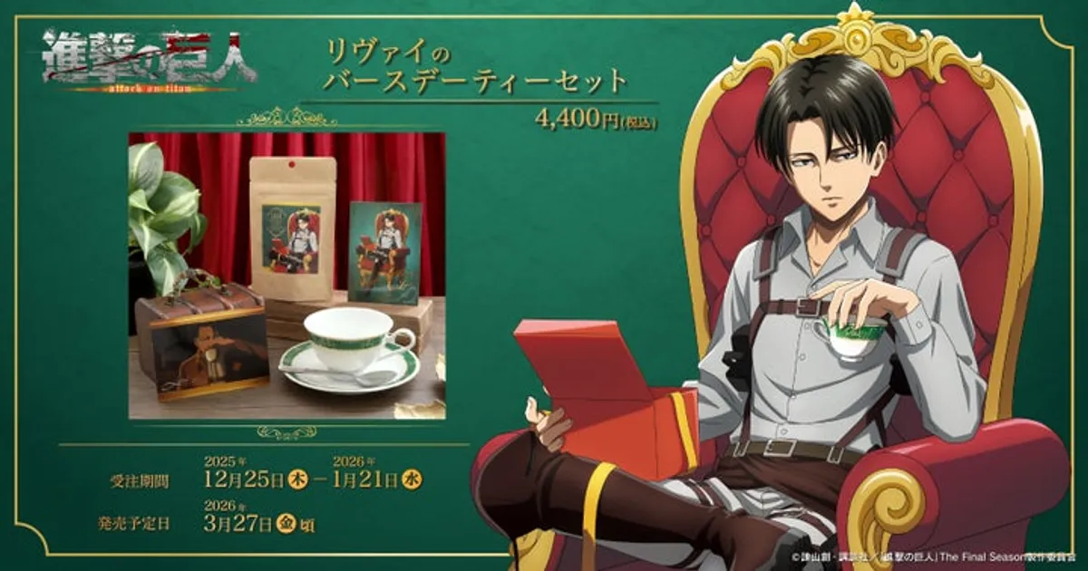 進撃の巨人 リヴァイ誕生日記念！バースデーティーセット受注開始