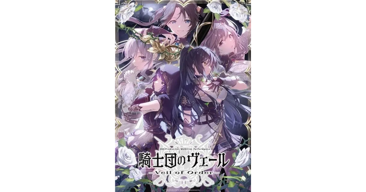 シャニマス ミュージカル「騎士団のヴェール」が開幕！3DCGで描く新