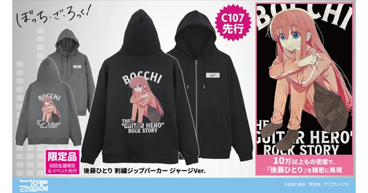 ぼっち・ざ・ろっく！ コスパ新作グッズ情報！後藤ひとりパーカーや
