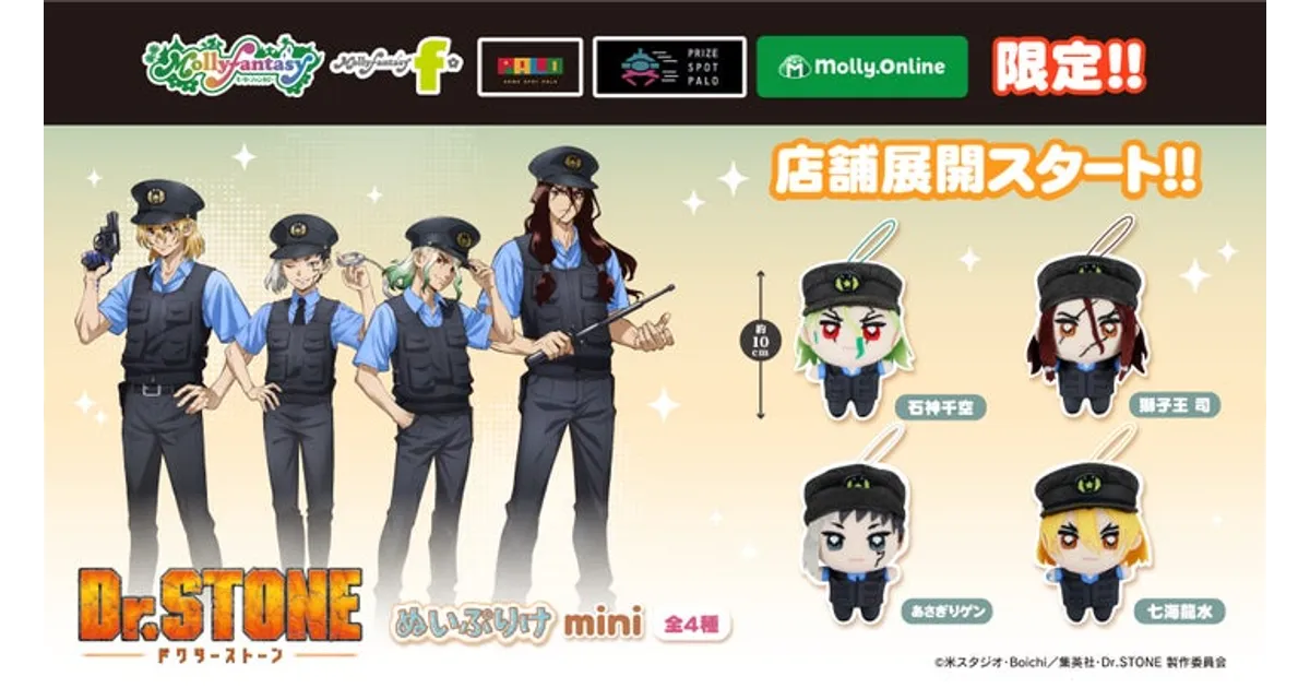 Dr.STONE ぬいぐるみ全4種！警察官衣装の千空たちがモーリーオンライン