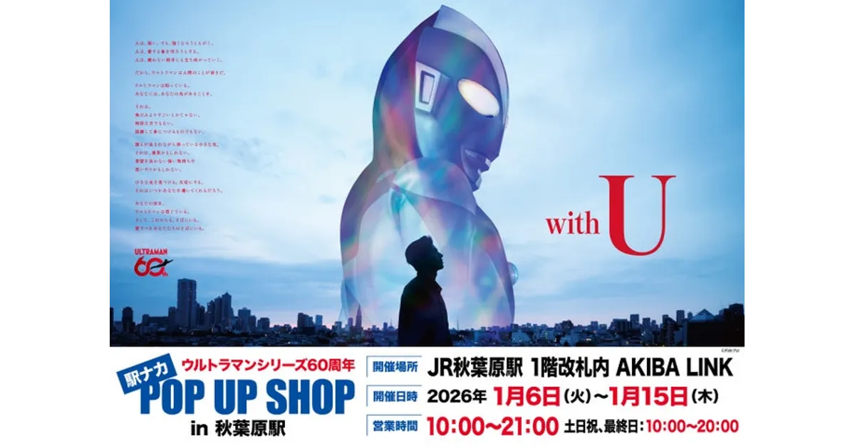 ウルトラマン60周年記念！秋葉原駅にPOP UP SHOP登場！開催期間・場所
