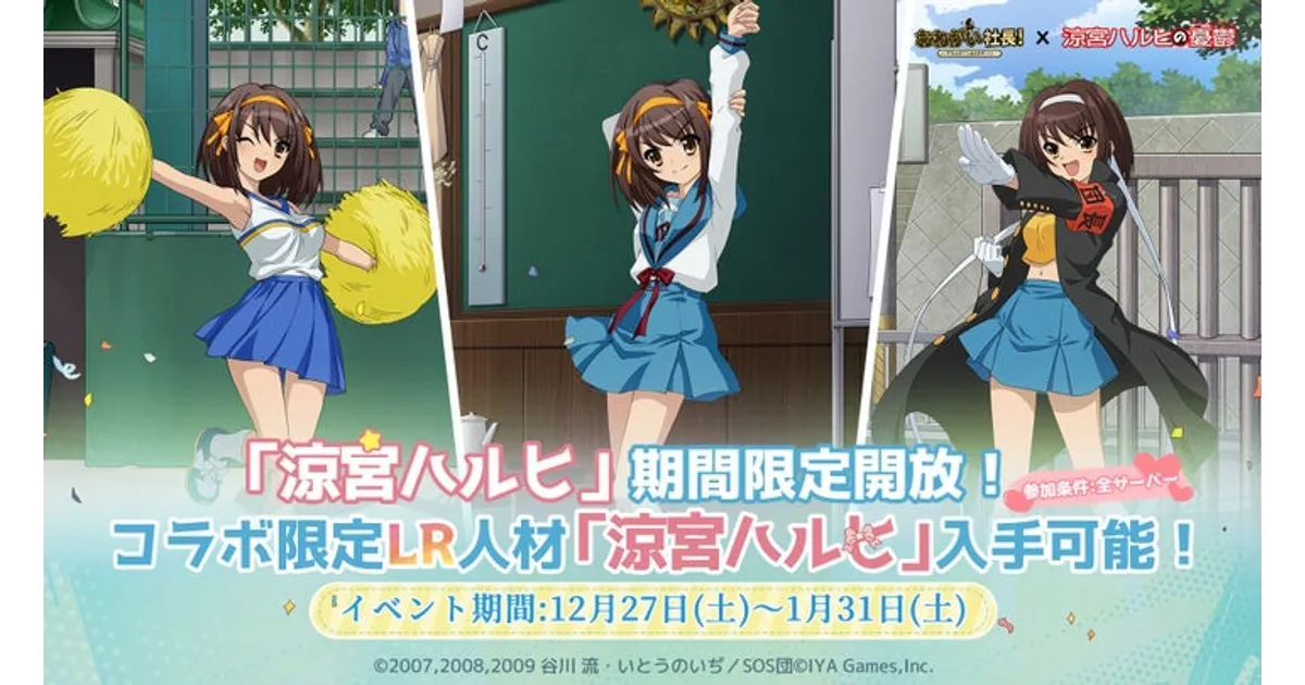 おねがい社長！×涼宮ハルヒの憂鬱コラボ決定！開催期間・限定キャラや