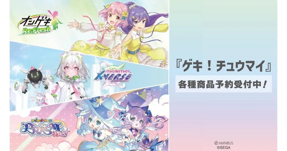 AMNIBUSにて『maimai』『CHUNITHM』『オンゲキ』の新作グッズが受注