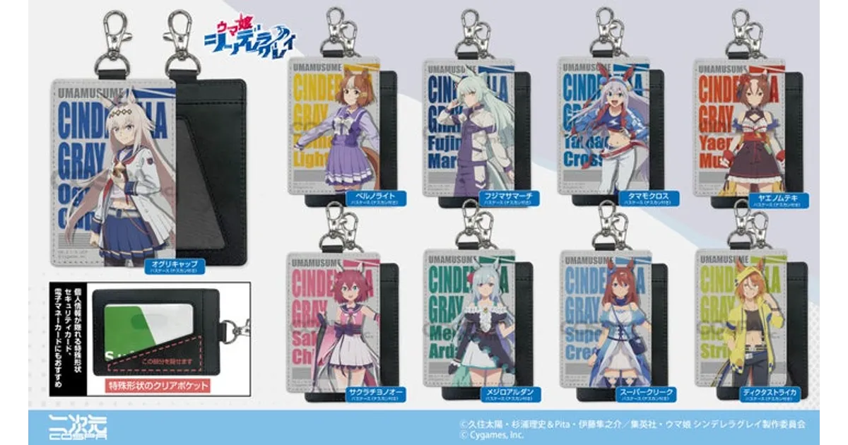 ウマ娘 シンデレラグレイ パスケースが登場！予約方法や特典、どこで