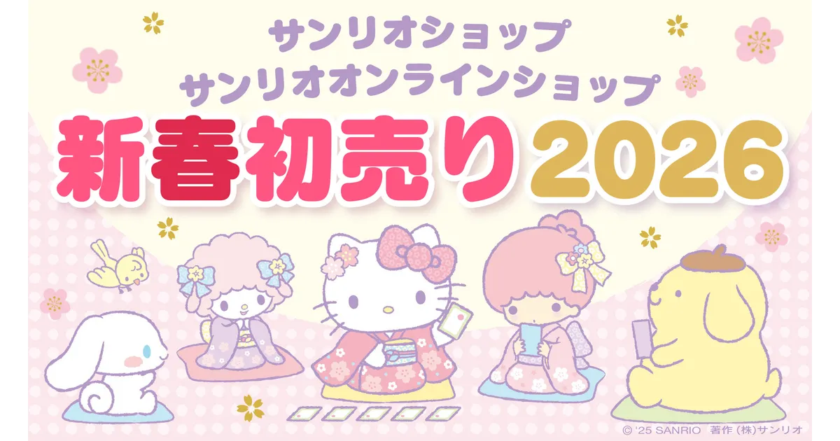サンリオ初売り2026！狙うはコレ！限定品＆再販情報 – 攻略大百科