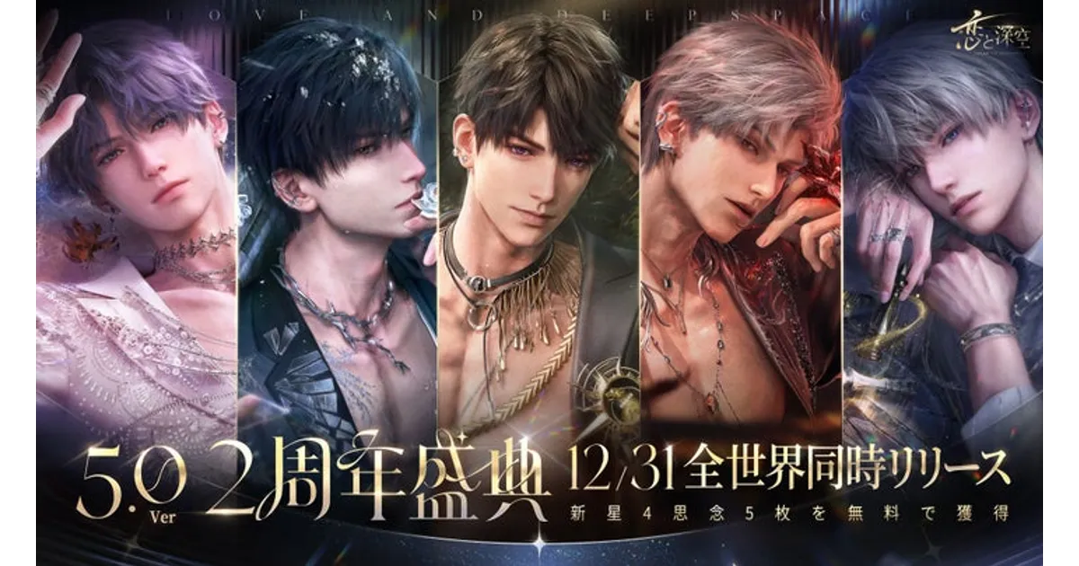恋と深空2周年！40連無料＆豪華特典！イベント＆オフライン情報まとめ