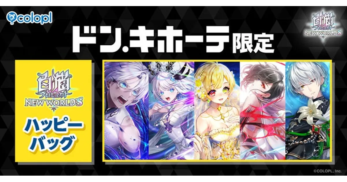 白猫プロジェクト ハッピーバッグ セット ドンキ 福袋 サヤ ドン