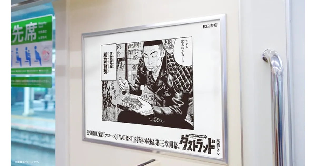 ダストランド1/13連載開始！『クローズ』『WORST』正統続編、JR常磐線