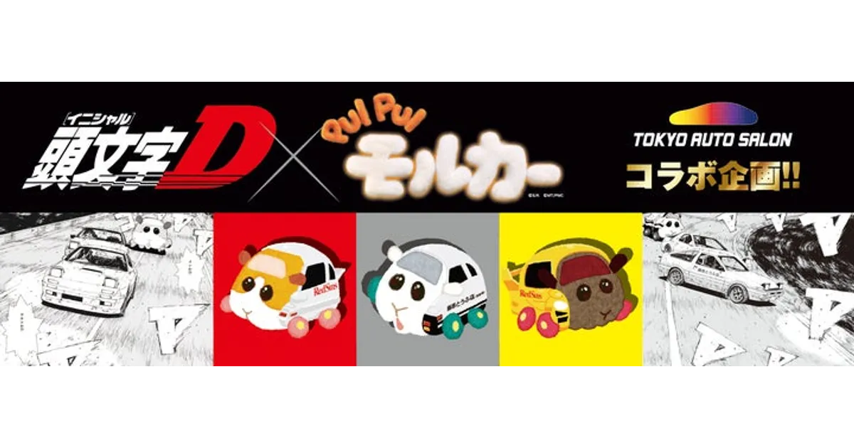 頭文字D×モルカー！東京オートサロン2026コラボグッズ全公開！ – 攻略
