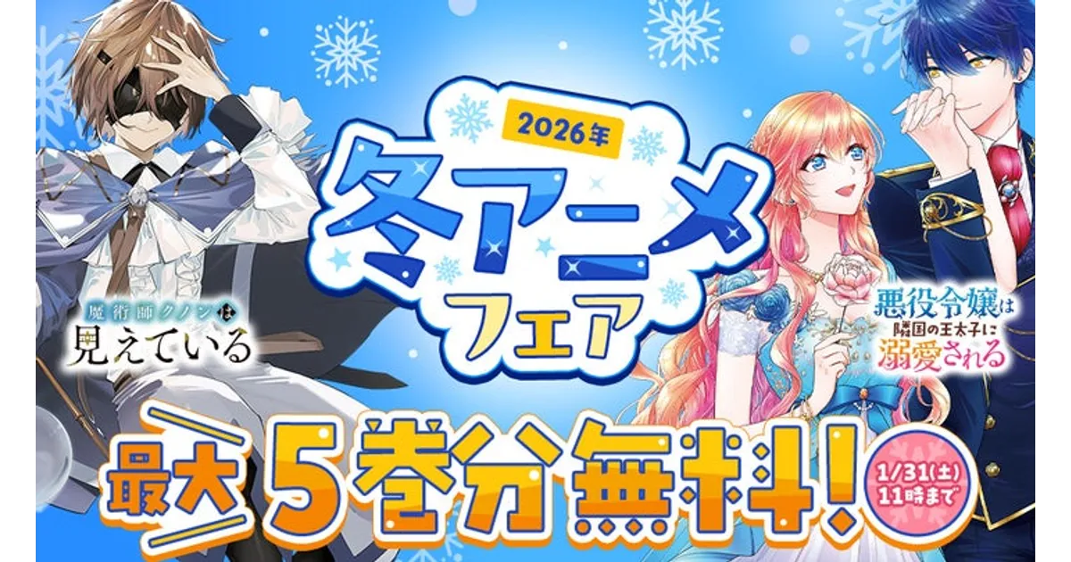 冬アニメ原作が最大5巻無料！カドコミフェアで人気作をお得に読もう