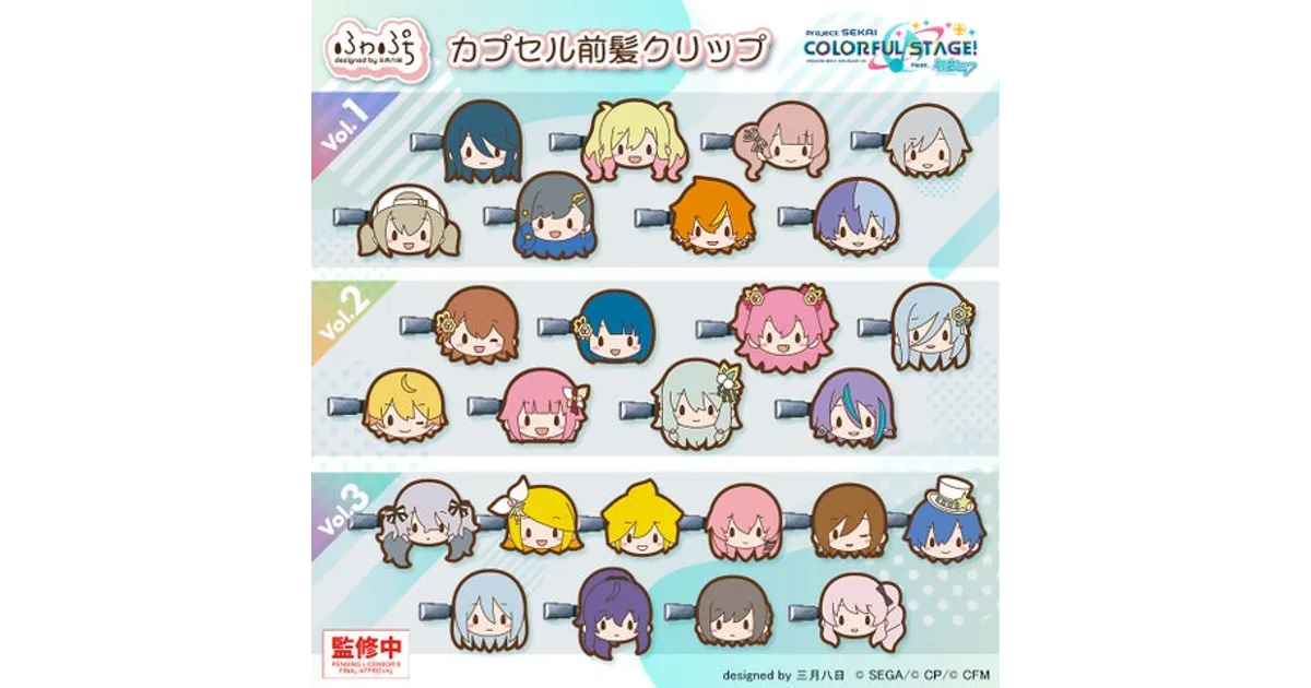 プロセカ ふわぷち新作！カプセルトイ前髪クリップ｜発売日、種類