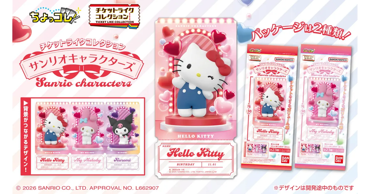 サンリオ新作！チケットみたいな「チケットライクコレクション」が登場