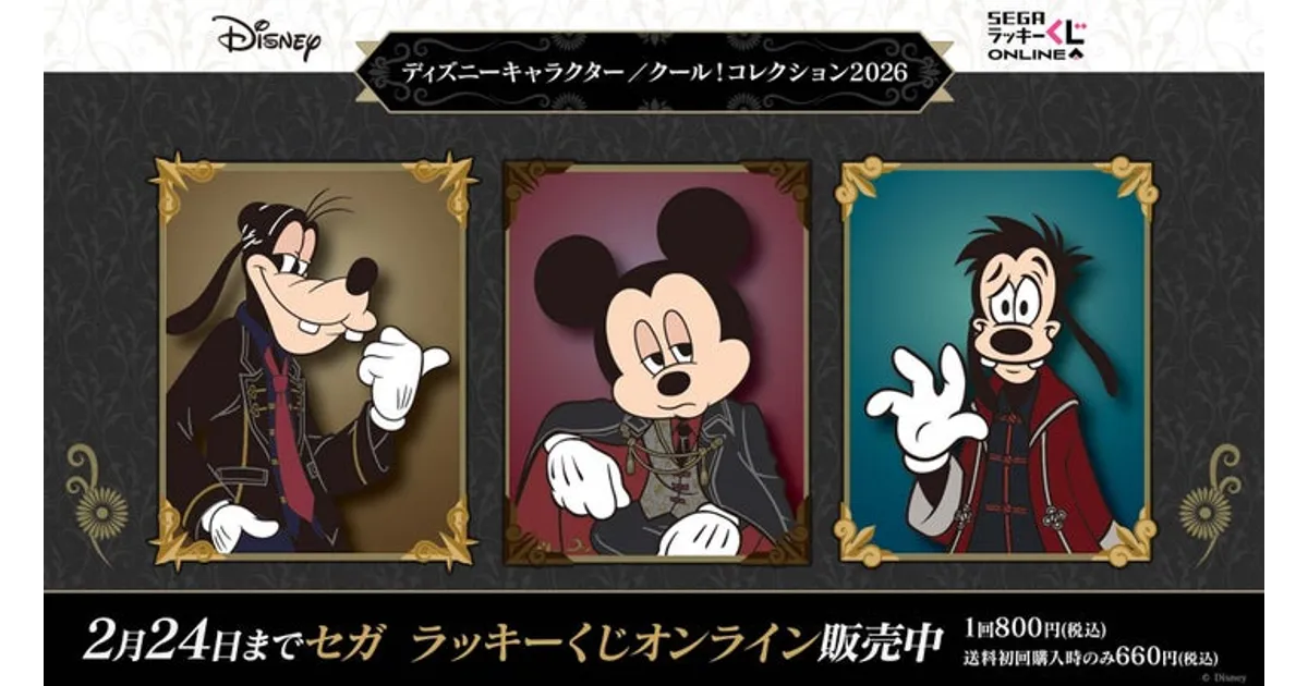 セガ ラッキーくじ ディズニー クール！コレクション2026販売開始