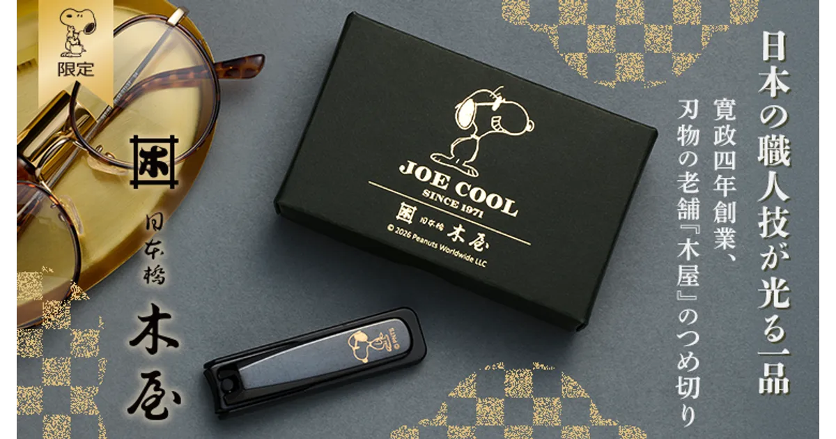 スヌーピー好き必見！刃物の老舗「木屋」の爪切りが新デザインで登場