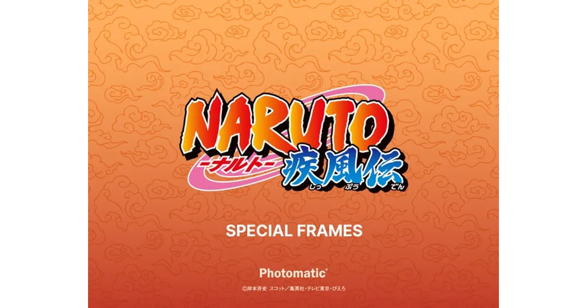 Photomatic×ナルト疾風伝！コラボフレーム全6種が登場！撮影場所・期間