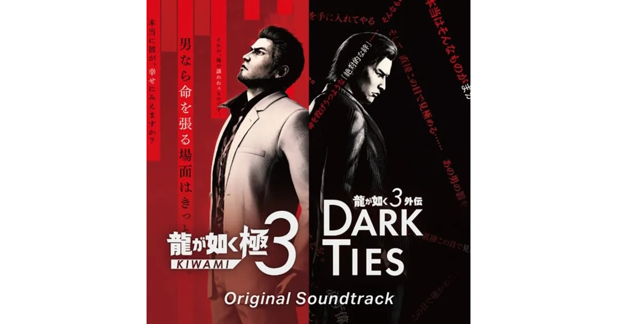 龍が如く 極3/ 龍が如く3外伝 Dark Ties サウンドトラック！CD詳細を