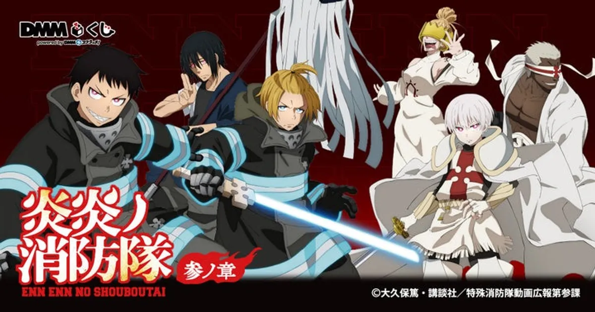 炎炎ノ消防隊 参ノ章 DMMくじ1/17発売！限定グッズをGET！ – 攻略大百科