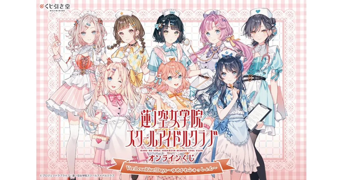 ラブライブ！蓮ノ空くじ引き堂、詳細情報解禁！描き下ろしグッズも