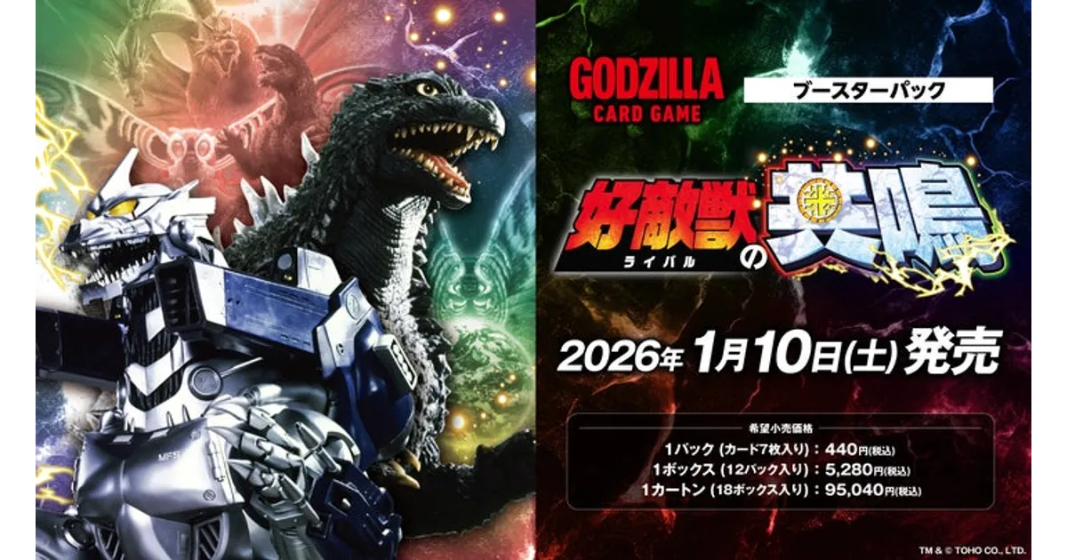 ゴジラ カードゲーム新弾『好敵獣の共鳴』発売！限定サインカードや
