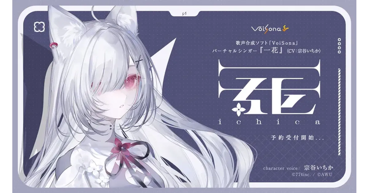 VoiSona「一花」リリース決定！完全受注生産限定パッケージの内容とは