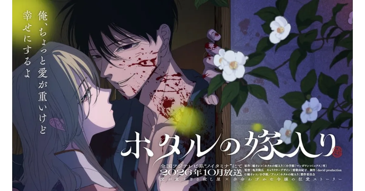 ホタルの嫁入り』TVアニメ化決定！ティザービジュアル＆無料試し読み