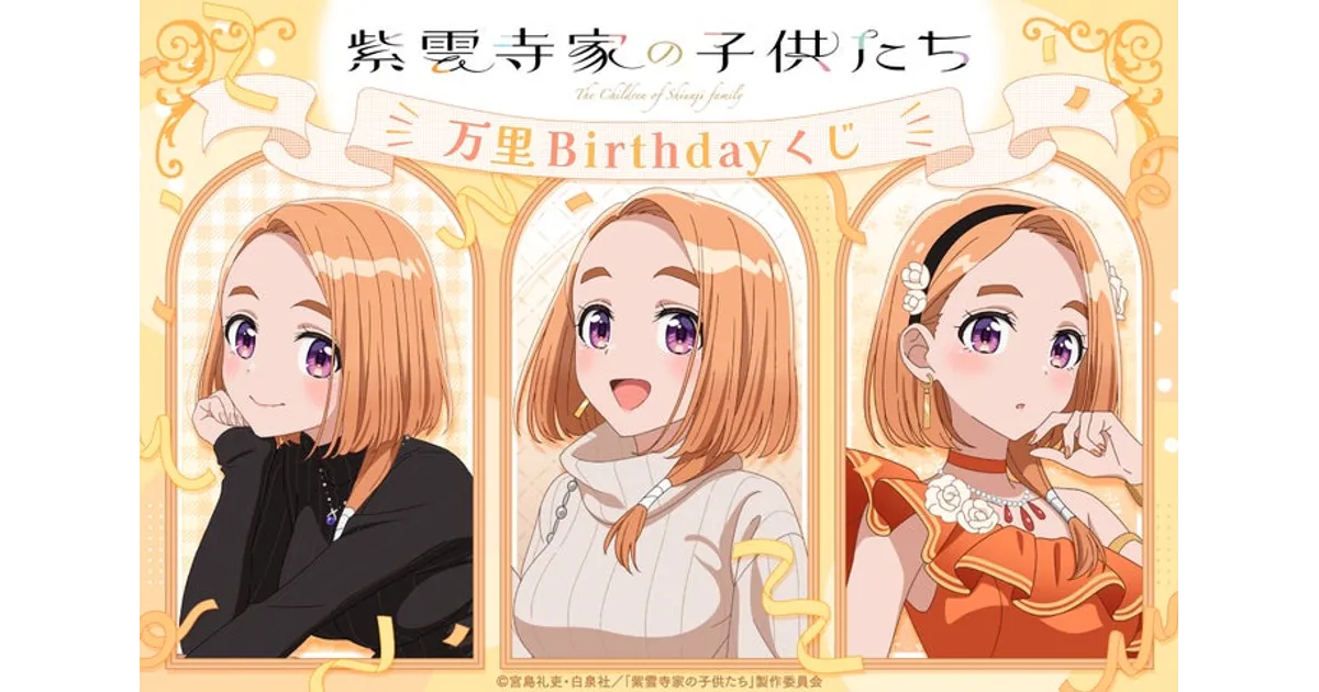 紫雲寺万里Birthdayくじ｜描き下ろしイラスト満載！くじ引き堂で販売