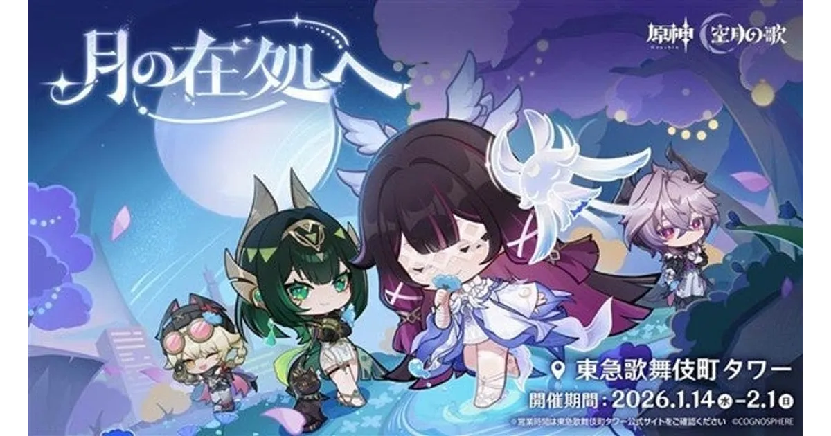 原神「月の在処へ」東急歌舞伎町タワーイベント！限定グッズや特典も