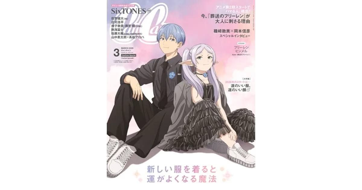 葬送のフリーレン』×『CanCam』コラボ！完全描き下ろし表紙＆声優対談