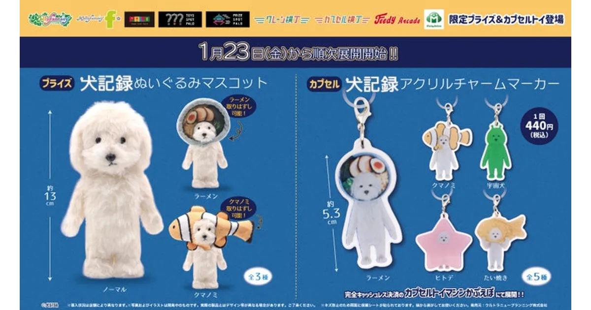 犬記録　ぬいぐるみマスコット　全3種　クマノミ　ラーメン　犬 犬記録 ぬいぐるみマスコット 全3種 クマノミ ラーメン 犬 モーリー