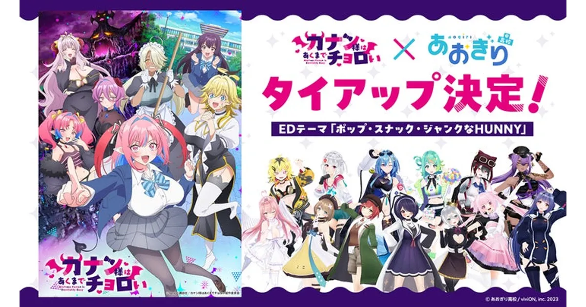 あおぎり高校 初のアニソンタイアップ！『カナン様はあくまでチョロい