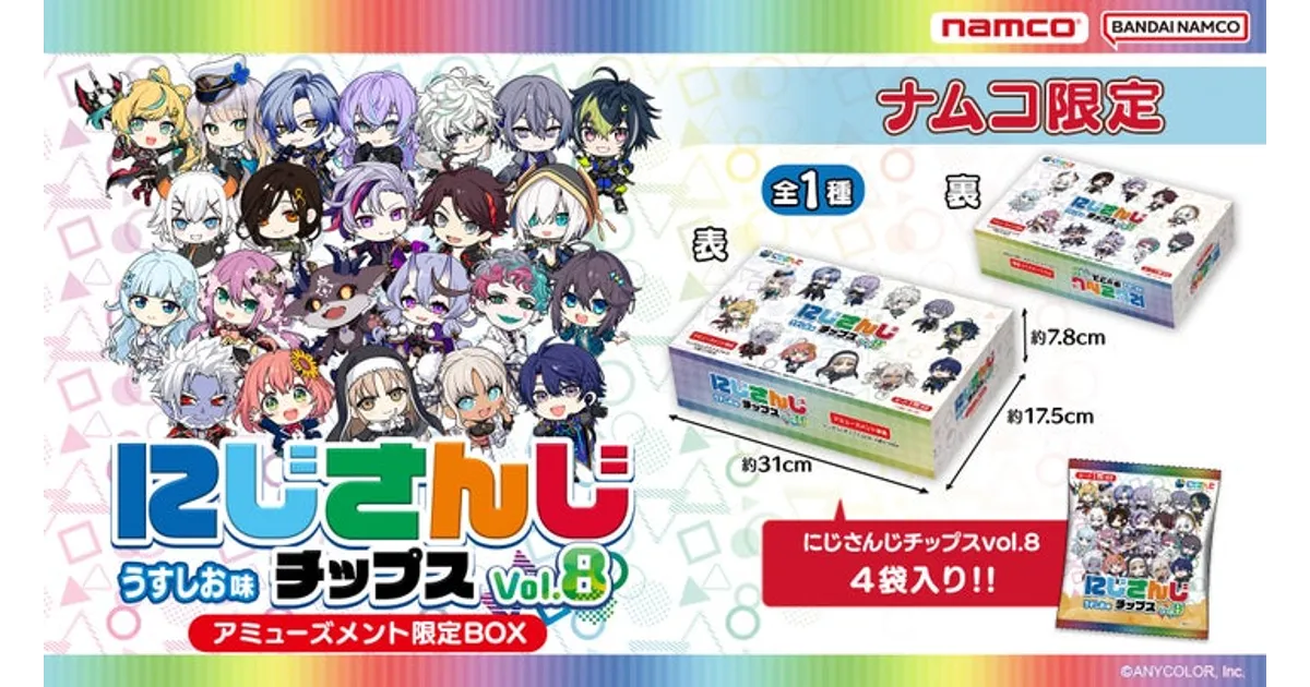 にじさんじチップス8！23名のライバー勢揃い！ナムコ限定BOX登場
