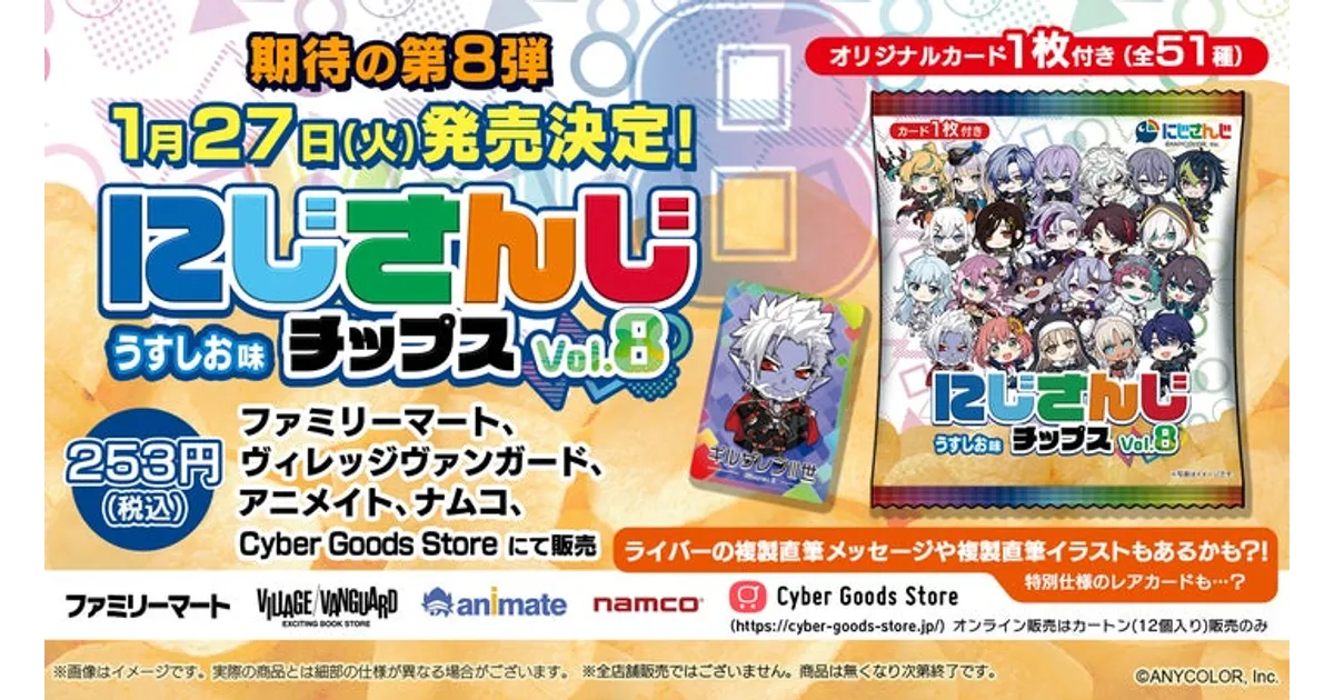 にじさんじチップスvol.8発売決定！全51種カード付き！どこで買える