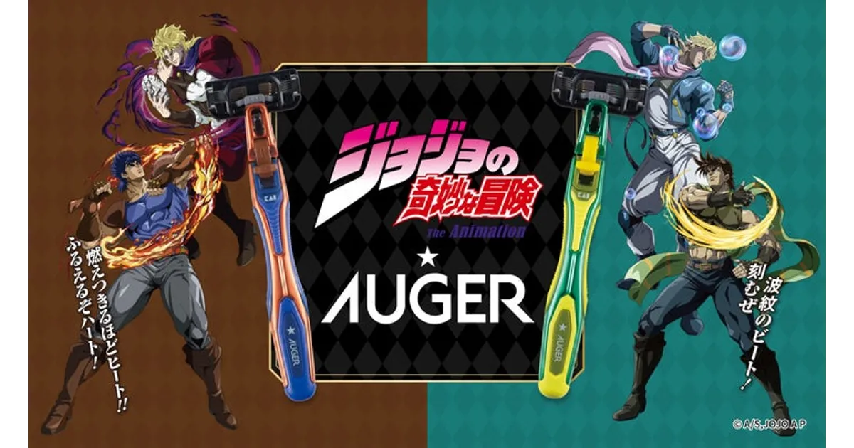 ジョジョ×AUGER カミソリ登場！限定デザイン＆ノベルティ！予約受付