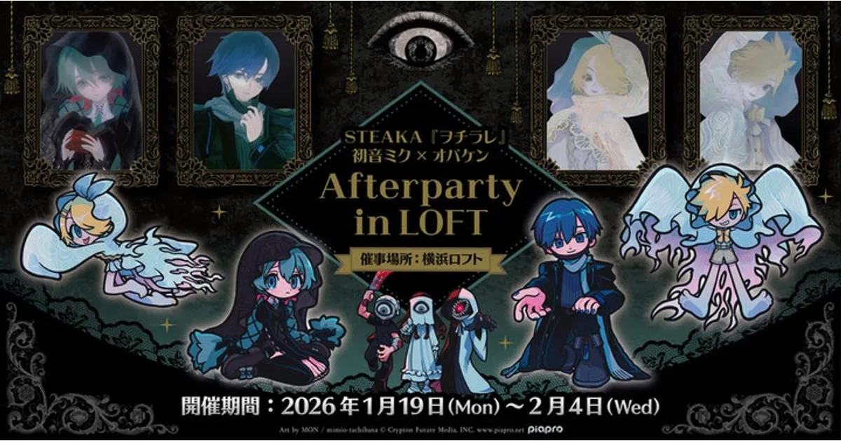 STEAKA『ヲチラレ』初音ミク×オバケン Afterpartyが横浜ロフトに！展示