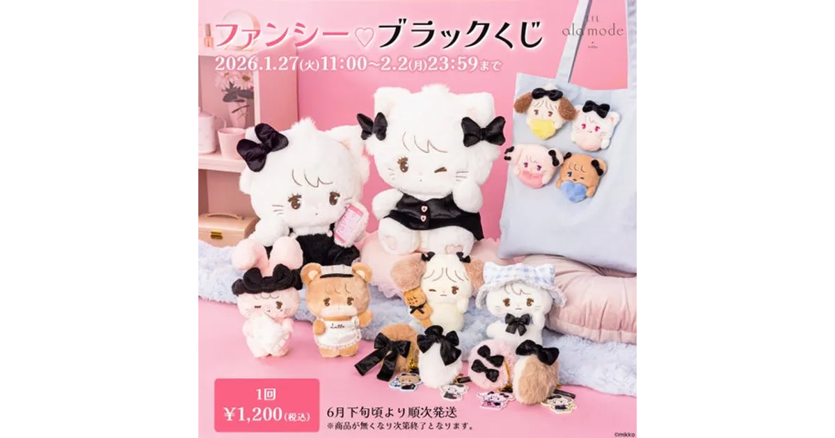 リルアラモード「ファンシー♡ブラックくじ」登場！全14種・販売日