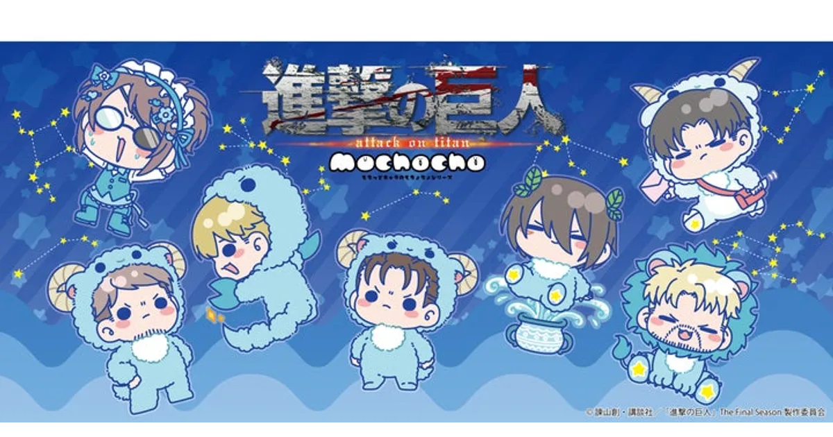 進撃の巨人 The Final Season｜新商品mochochoシリーズ登場！予約受付
