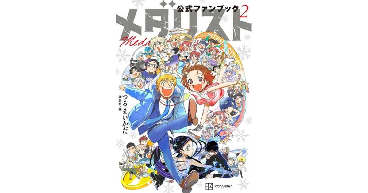 超美品 ☆2026年1月アニメ☆ メダリスト 1〜13 + 公式ファンブック アニメ「メダリスト」公式ビジュアルファンブック | MdN編集部 |本