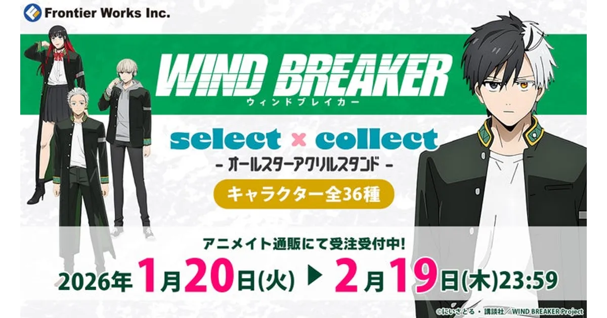 WIND BREAKER アクリルスタンド 受注開始！36種のラインナップを