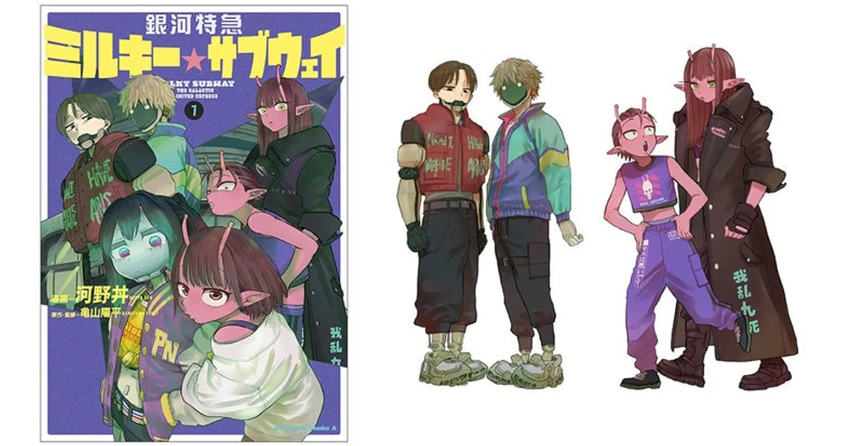 1/23発売】銀河特急ミルキー☆サブウェイ コミックス1巻発売